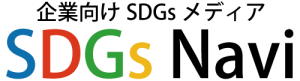 企業向けSDGsメディア SDGs Navi