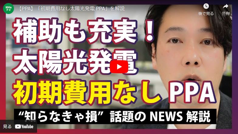 太陽光発電の新たなビジネスモデル「PPA」：初期費用なしで設置が可能に