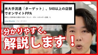【PPA】「アメリカ大手流通Targetが540店舗でオンサイトPPA」を解説
