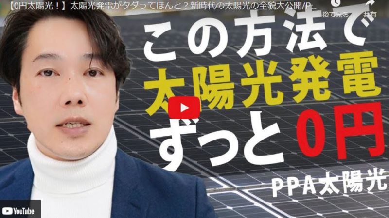 【0円太陽光！】太陽光発電がタダってほんと？新時代の太陽光の全貌大公開